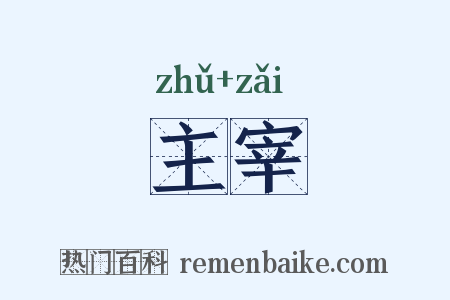 主宰是什么意思的图片